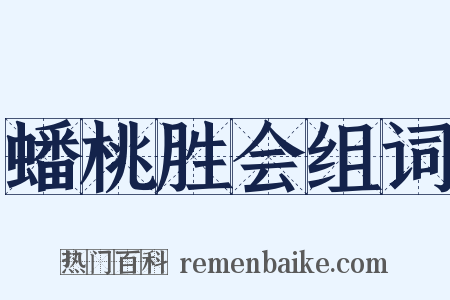 蟠桃胜会组词是什么意思的图片